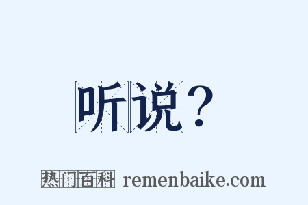 听说？是什么意思的图片